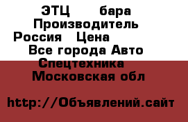 ЭТЦ 1609 бара › Производитель ­ Россия › Цена ­ 120 000 - Все города Авто » Спецтехника   . Московская обл.